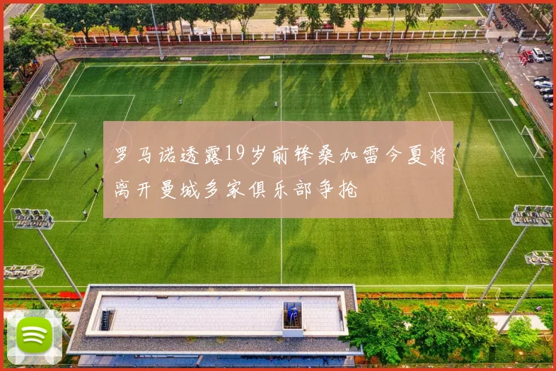 罗马诺透露19岁前锋桑加雷今夏将离开曼城多家俱乐部争抢