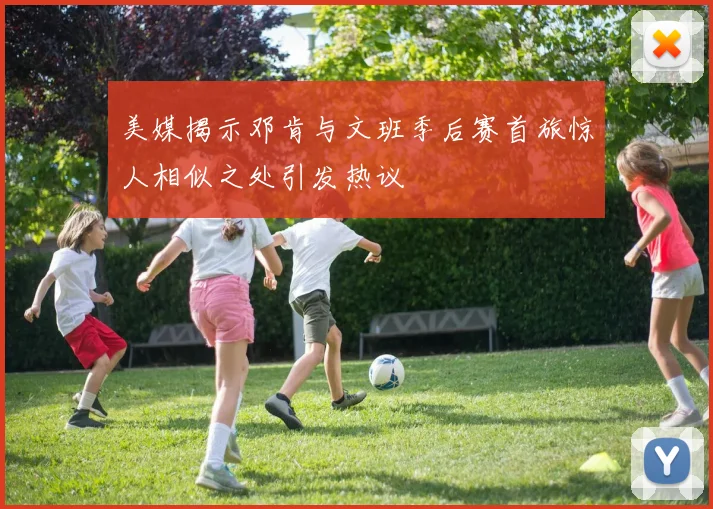 美媒揭示邓肯与文班季后赛首旅惊人相似之处引发热议