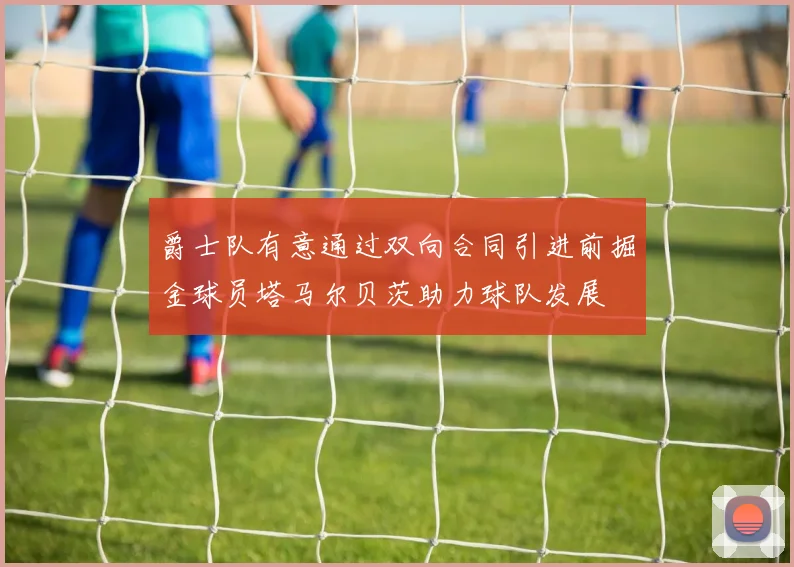 爵士队有意通过双向合同引进前掘金球员塔马尔贝茨助力球队发展