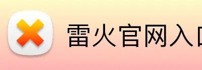雷火官网入口 Logo